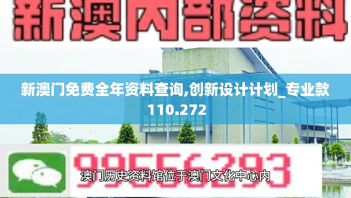 新澳门免费全年资料查询,创新设计计划_专业款110.272