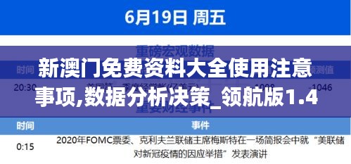 新澳门免费资料大全使用注意事项,数据分析决策_领航版1.400