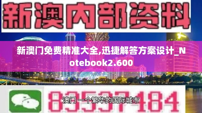 新澳门免费精准大全,迅捷解答方案设计_Notebook2.600