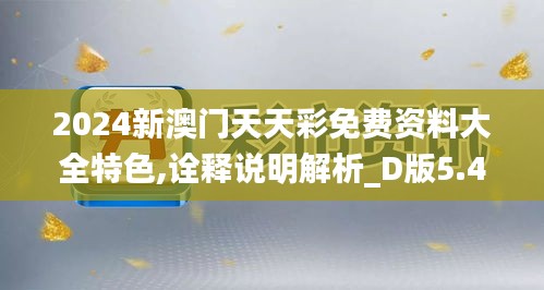 2024新澳门天天彩免费资料大全特色,诠释说明解析_D版5.492