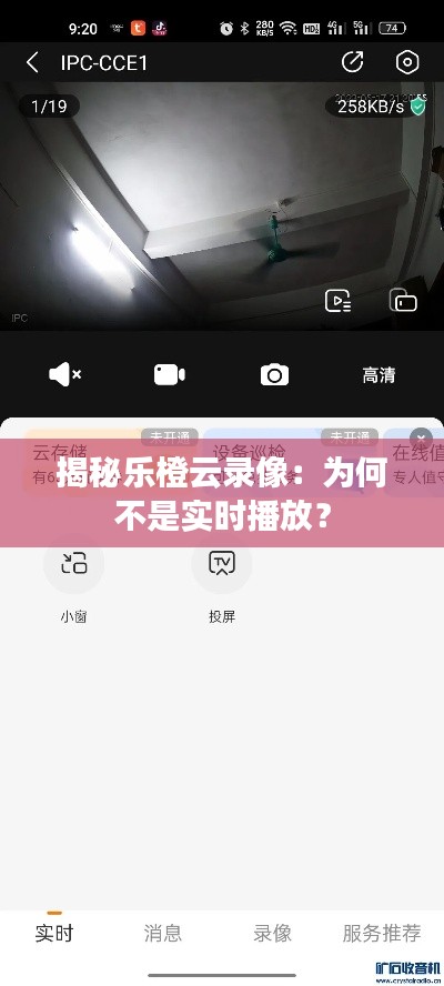 揭秘乐橙云录像：为何不是实时播放？