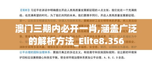 澳门三期内必开一肖,涵盖广泛的解析方法_Elite8.356