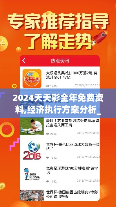 2024天天彩全年免费资料,经济执行方案分析_网页版110.584