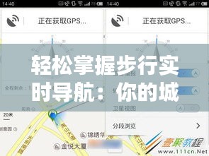 轻松掌握步行实时导航：你的城市探索好帮手