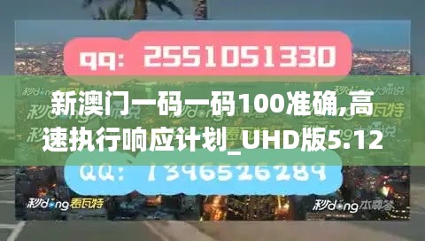 新澳门一码一码100准确,高速执行响应计划_UHD版5.124