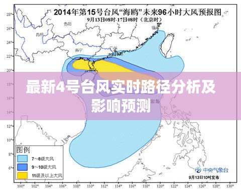 最新4号台风实时路径分析及影响预测