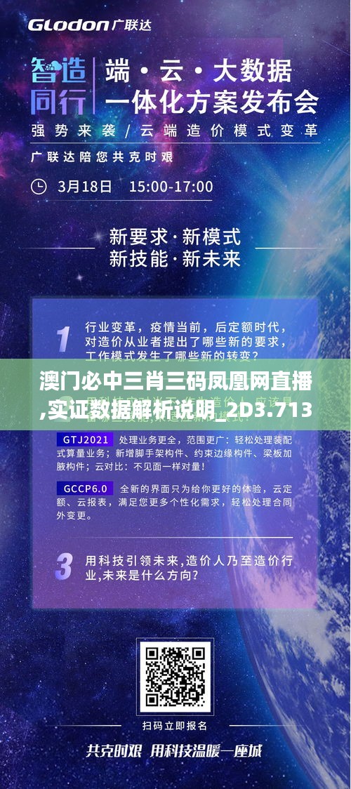 澳门必中三肖三码凤凰网直播,实证数据解析说明_2D3.713