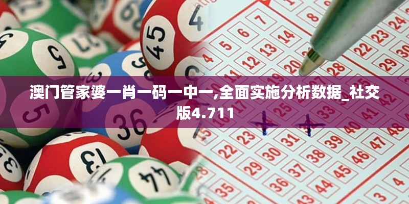 澳门管家婆一肖一码一中一,全面实施分析数据_社交版4.711