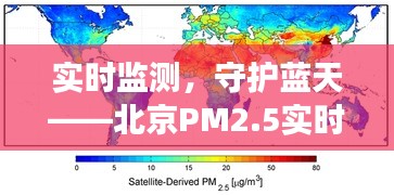 实时监测，守护蓝天——北京PM2.5实时图解读