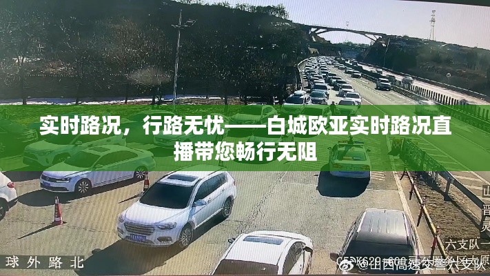 实时路况，行路无忧——白城欧亚实时路况直播带您畅行无阻