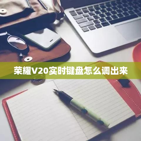 荣耀V20实时键盘怎么调出来