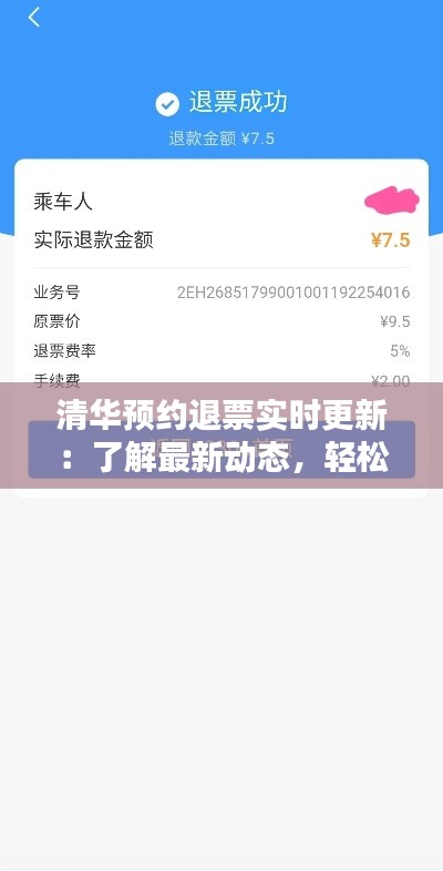 清华预约退票实时更新：了解最新动态，轻松退票无忧