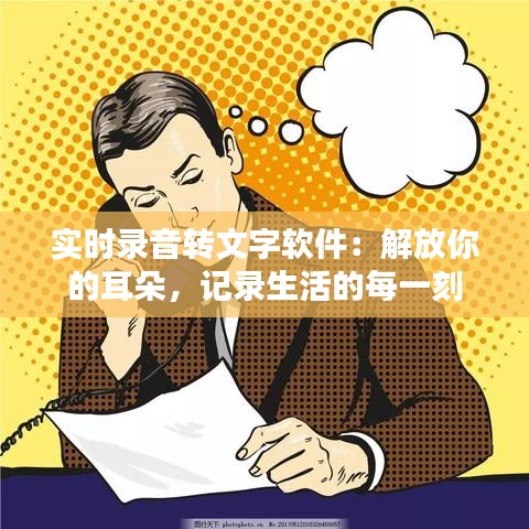 实时录音转文字软件：解放你的耳朵，记录生活的每一刻