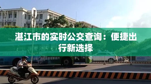 湛江市的实时公交查询：便捷出行新选择