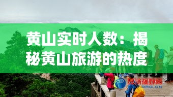 黄山实时人数：揭秘黄山旅游的热度与挑战