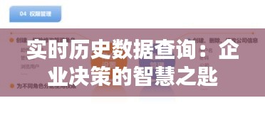 实时历史数据查询：企业决策的智慧之匙