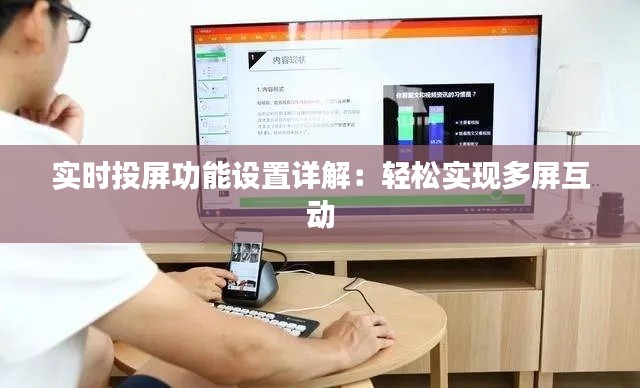 实时投屏功能设置详解：轻松实现多屏互动