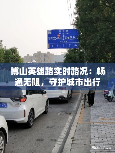 博山英雄路实时路况：畅通无阻，守护城市出行安全