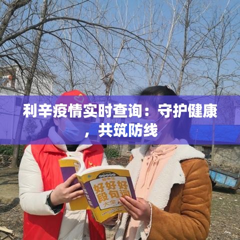 利辛疫情实时查询：守护健康，共筑防线