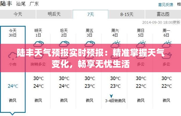 陆丰天气预报实时预报：精准掌握天气变化，畅享无忧生活