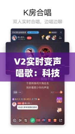 V2实时变声唱歌：科技与音乐的完美融合