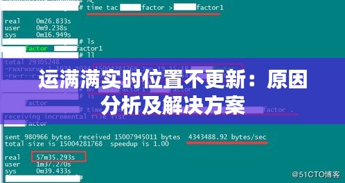 运满满实时位置不更新：原因分析及解决方案