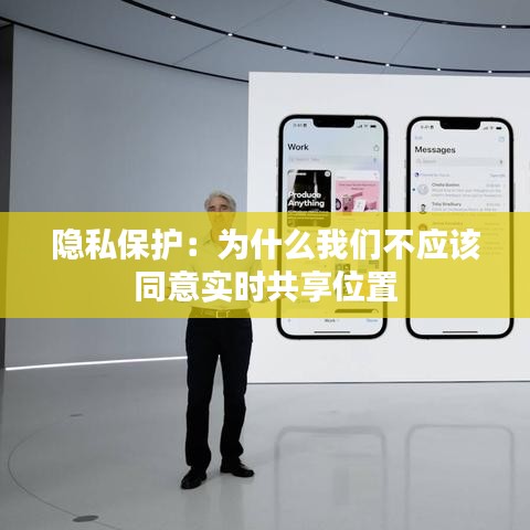 隐私保护：为什么我们不应该同意实时共享位置