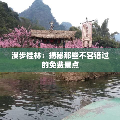 漫步桂林：揭秘那些不容错过的免费景点