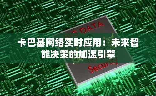 卡巴基网络实时应用：未来智能决策的加速引擎