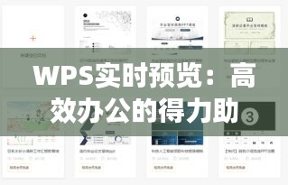 WPS实时预览：高效办公的得力助手