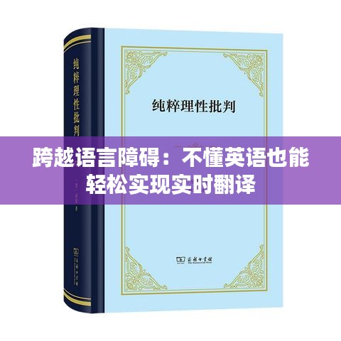 跨越语言障碍：不懂英语也能轻松实现实时翻译