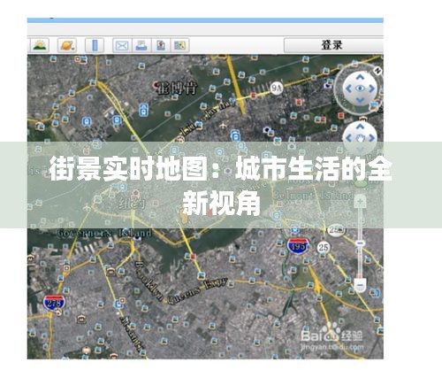 街景实时地图：城市生活的全新视角