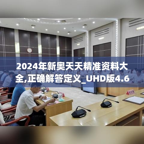 2024年新奥天天精准资料大全,正确解答定义_UHD版4.695