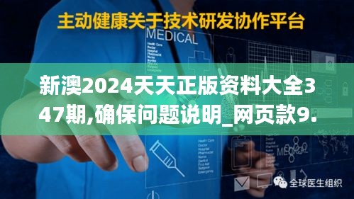 新澳2024天天正版资料大全347期,确保问题说明_网页款9.721