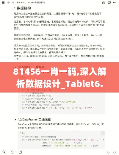 81456一肖一码,深入解析数据设计_Tablet6.673