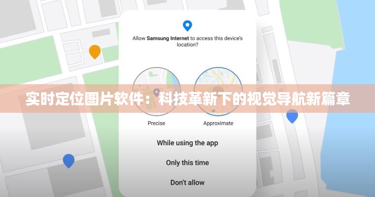 实时定位图片软件：科技革新下的视觉导航新篇章