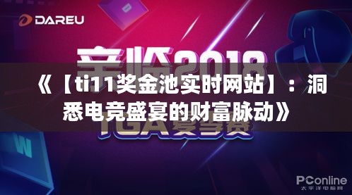 《【ti11奖金池实时网站】：洞悉电竞盛宴的财富脉动》