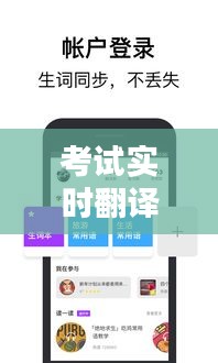 考试实时翻译软件下载：助力考生跨越语言障碍