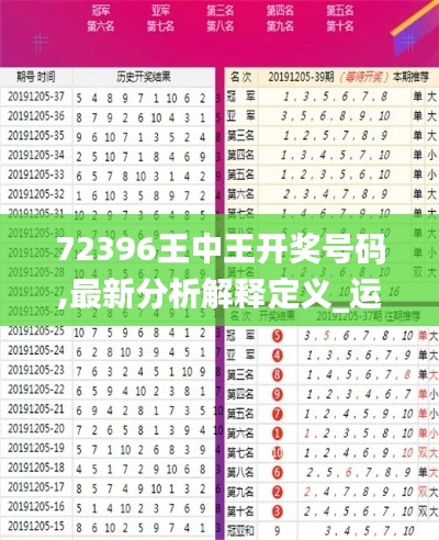 72396王中王开奖号码,最新分析解释定义_运动版8.886