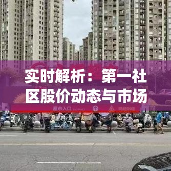 实时解析：第一社区股价动态与市场影响