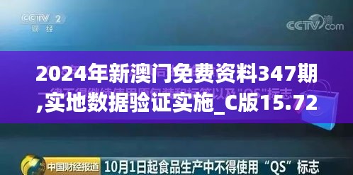 2024年新澳门免费资料347期,实地数据验证实施_C版15.726