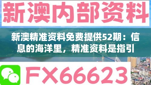 新澳精准资料免费提供52期：信息的海洋里，精准资料是指引航向的灯塔。