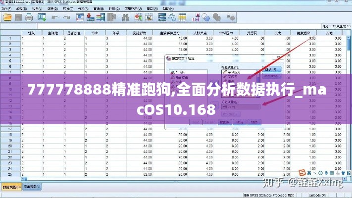 777778888精准跑狗,全面分析数据执行_macOS10.168