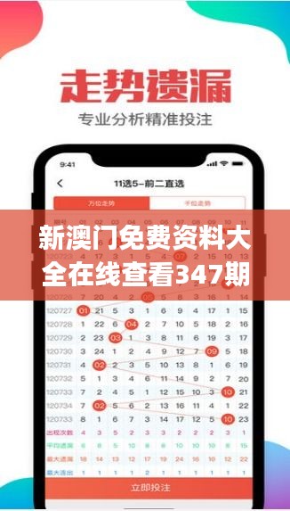 新澳门免费资料大全在线查看347期,实时数据解释定义_基础版9.543