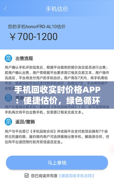 手机回收实时价格APP：便捷估价，绿色循环新潮流