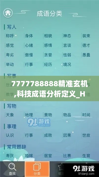 7777788888精准玄机,科技成语分析定义_Holo5.221