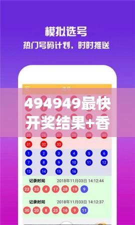 494949最快开奖结果+香港：感受极速心跳，见证幸运降临