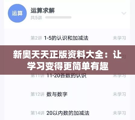 新奥天天正版资料大全：让学习变得更简单有趣