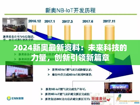 2024新奥最新资料：未来科技的力量，创新引领新篇章