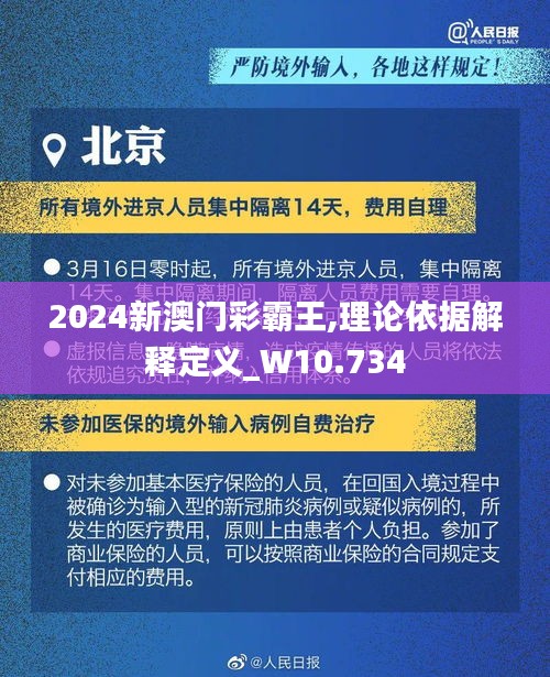 2024新澳门彩霸王,理论依据解释定义_W10.734